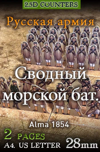 Consolidated Marines battalion. Russian Army 1854 (28mm)